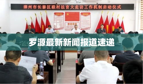 罗源最新新闻报道速递