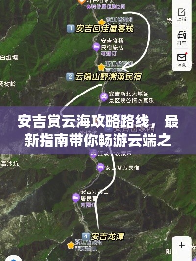 安吉赏云海攻略路线，最新指南带你畅游云端之旅