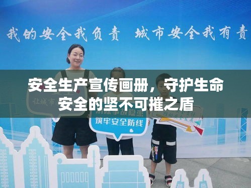 安全生产宣传画册，守护生命安全的坚不可摧之盾