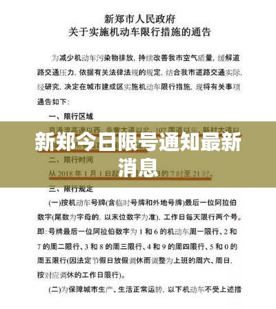 新郑今日限号通知最新消息