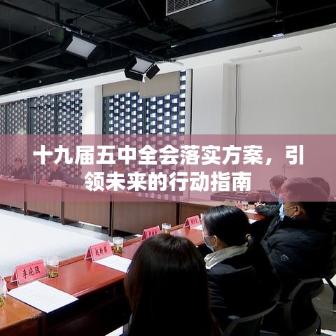 十九届五中全会落实方案，引领未来的行动指南