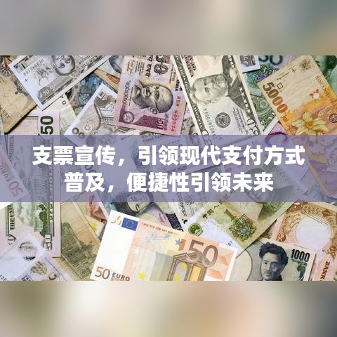 支票宣传，引领现代支付方式普及，便捷性引领未来