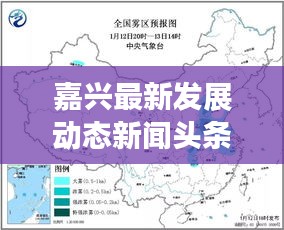 嘉兴最新发展动态新闻头条（12月2日），聚焦城市瞩目焦点