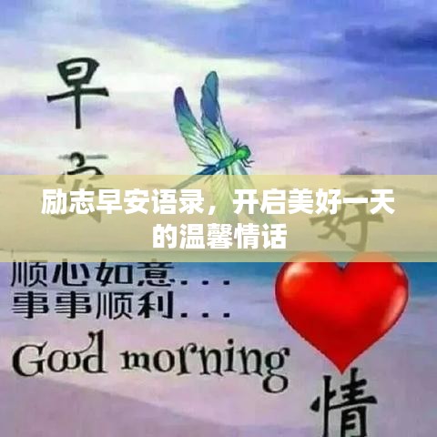 励志早安语录，开启美好一天的温馨情话