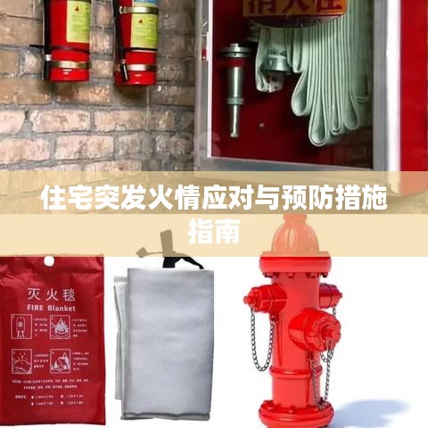 住宅突发火情应对与预防措施指南