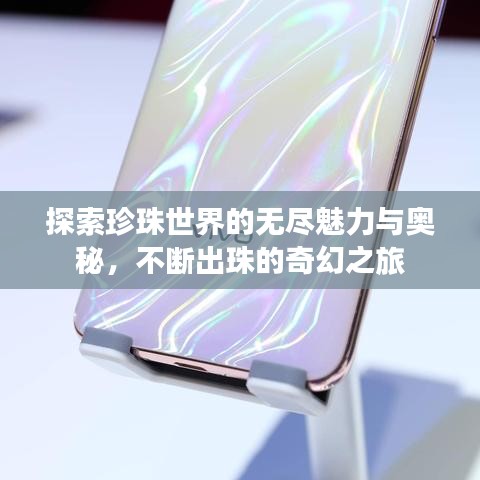 探索珍珠世界的无尽魅力与奥秘，不断出珠的奇幻之旅