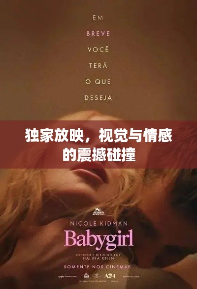 独家放映，视觉与情感的震撼碰撞