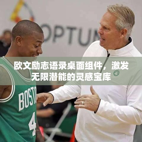 欧文励志语录桌面组件，激发无限潜能的灵感宝库