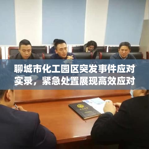 聊城市化工园区突发事件应对实录，紧急处置展现高效应对力