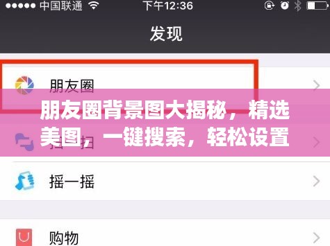 朋友圈背景图大揭秘，精选美图，一键搜索，轻松设置！