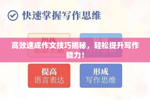 高效速成作文技巧揭秘，轻松提升写作能力！