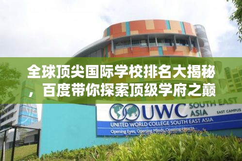 全球顶尖国际学校排名大揭秘，百度带你探索顶级学府之巅
