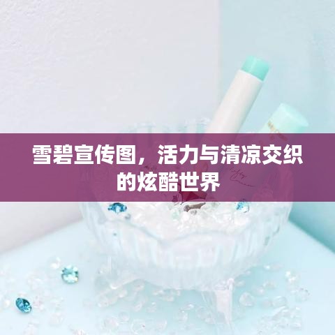 雪碧宣传图，活力与清凉交织的炫酷世界