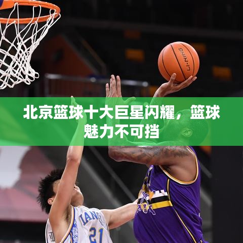 北京篮球十大巨星闪耀，篮球魅力不可挡