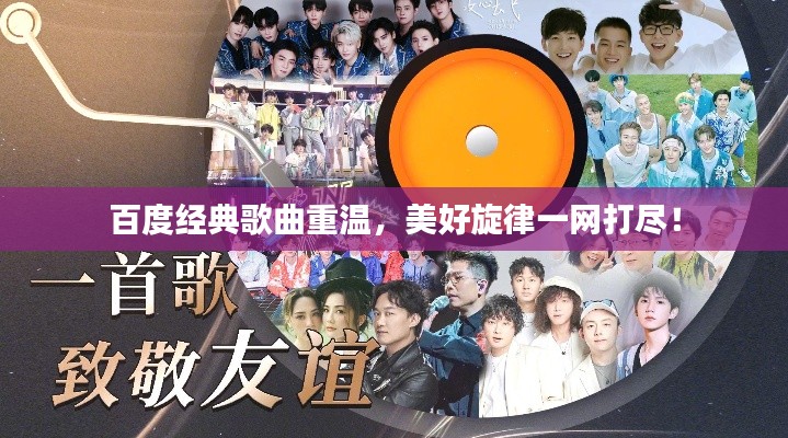百度经典歌曲重温，美好旋律一网打尽！