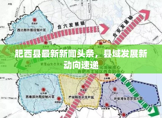 肥西县最新新闻头条，县域发展新动向速递