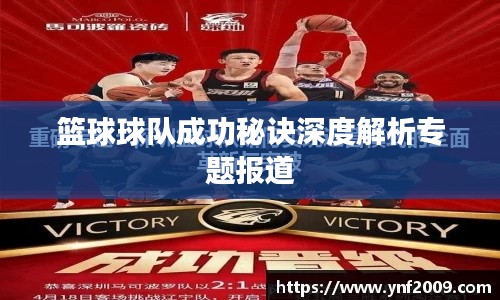 篮球球队成功秘诀深度解析专题报道