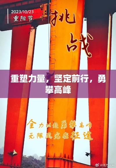重塑力量，坚定前行，勇攀高峰
