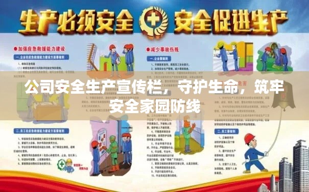 公司安全生产宣传栏，守护生命，筑牢安全家园防线