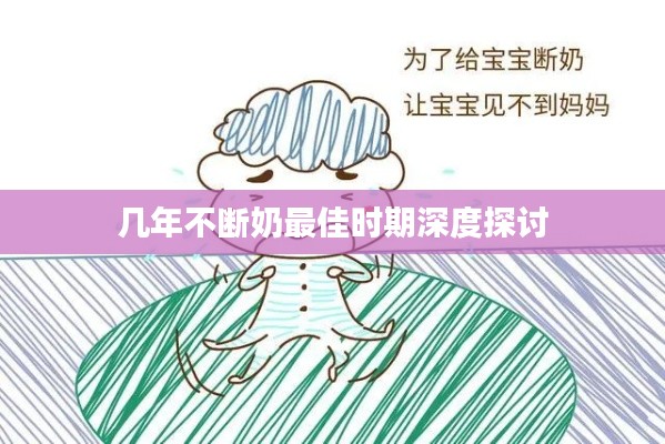 几年不断奶最佳时期深度探讨