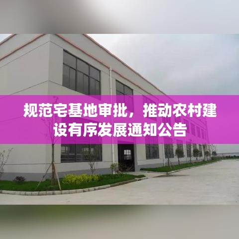 规范宅基地审批，推动农村建设有序发展通知公告