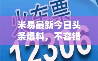 米易最新今日头条爆料，不容错过的热点资讯！