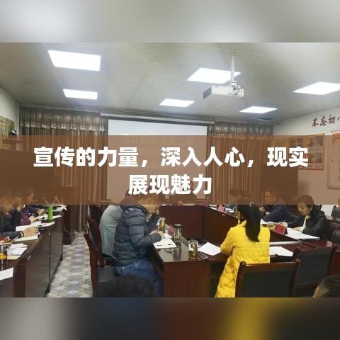 宣传的力量，深入人心，现实展现魅力