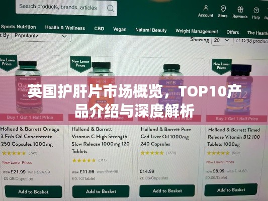 英国护肝片市场概览，TOP10产品介绍与深度解析