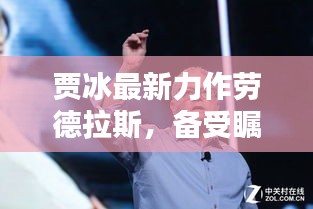 贾冰最新力作劳德拉斯，备受瞩目佳作，精彩纷呈不容错过！