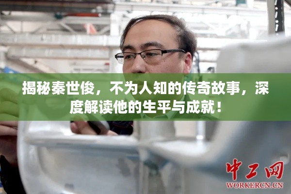 揭秘秦世俊，不为人知的传奇故事，深度解读他的生平与成就！