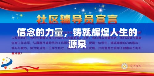信念的力量，铸就辉煌人生的源泉