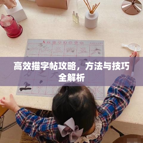 高效描字帖攻略，方法与技巧全解析