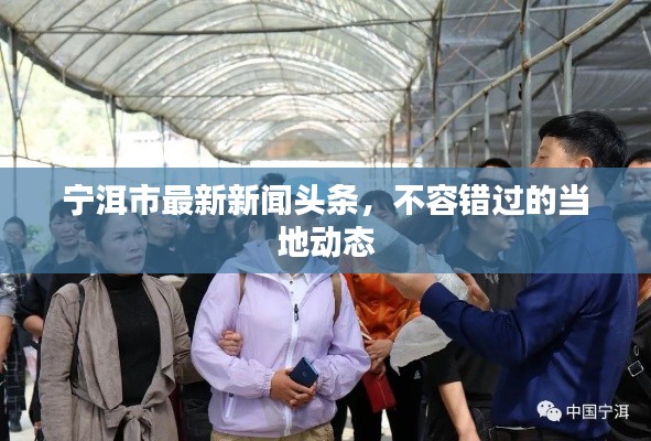 宁洱市最新新闻头条，不容错过的当地动态