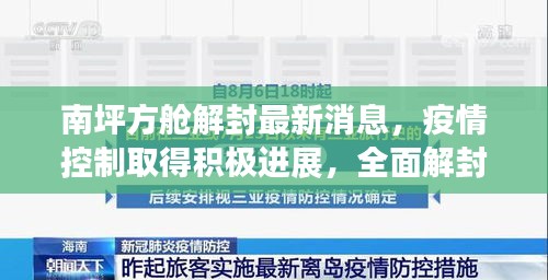 南坪方舱解封最新消息，疫情控制取得积极进展，全面解封通知发布！