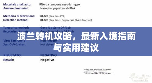 波兰转机攻略，最新入境指南与实用建议