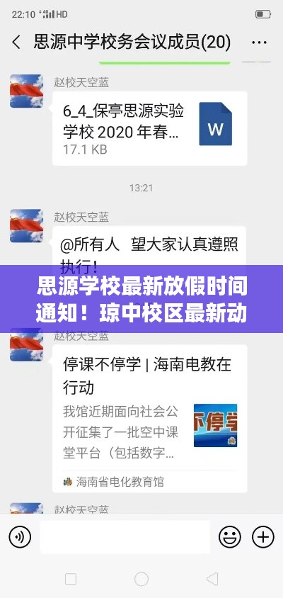 思源学校最新放假时间通知！琼中校区最新动态揭秘