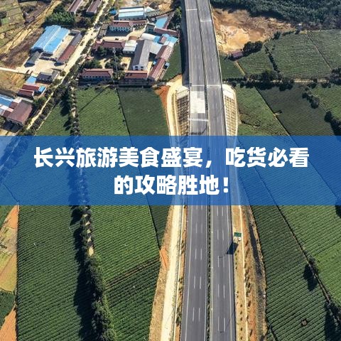 长兴旅游美食盛宴，吃货必看的攻略胜地！
