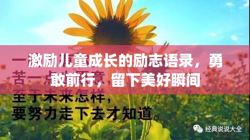 激励儿童成长的励志语录，勇敢前行，留下美好瞬间