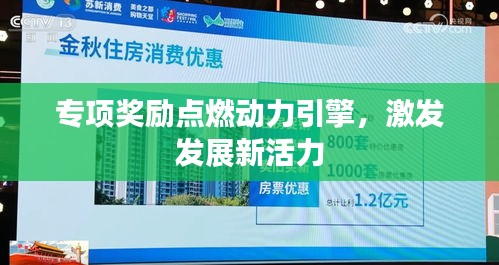 专项奖励点燃动力引擎，激发发展新活力