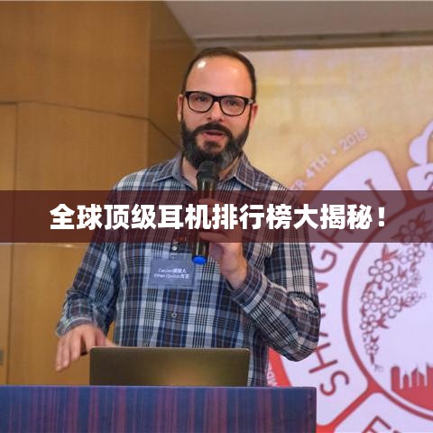 全球顶级耳机排行榜大揭秘！