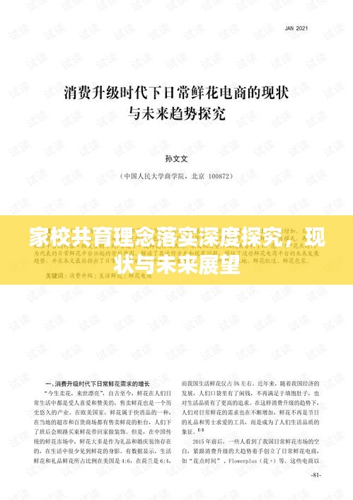 家校共育理念落实深度探究，现状与未来展望