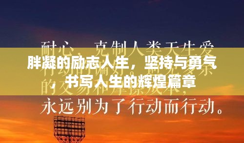 胖凝的励志人生，坚持与勇气，书写人生的辉煌篇章