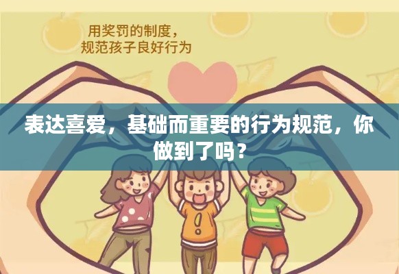 表达喜爱，基础而重要的行为规范，你做到了吗？