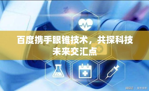 百度携手眼锥技术，共探科技未来交汇点
