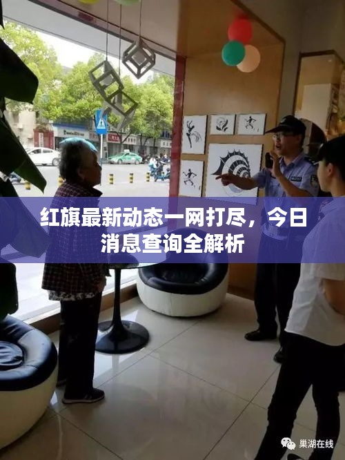 红旗最新动态一网打尽，今日消息查询全解析