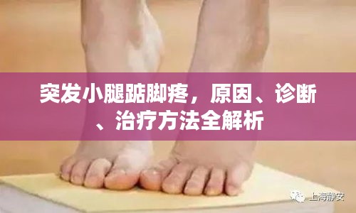 突发小腿踮脚疼，原因、诊断、治疗方法全解析