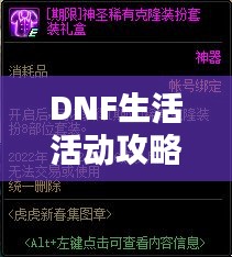 DNF生活活动攻略大全，最新指南助你轻松参与活动！