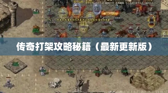 传奇打架攻略秘籍（最新更新版）