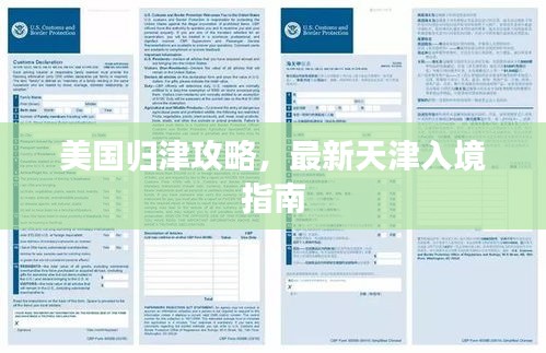 美国归津攻略，最新天津入境指南