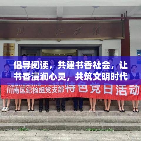 倡导阅读，共建书香社会，让书香浸润心灵，共筑文明时代！